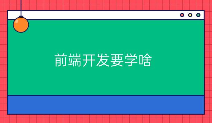 前端开发要学啥