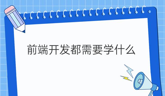 前端开发都需要学什么