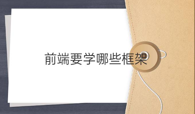 前端要学哪些框架