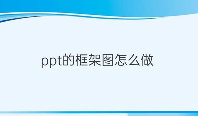 ppt的框架图怎么做