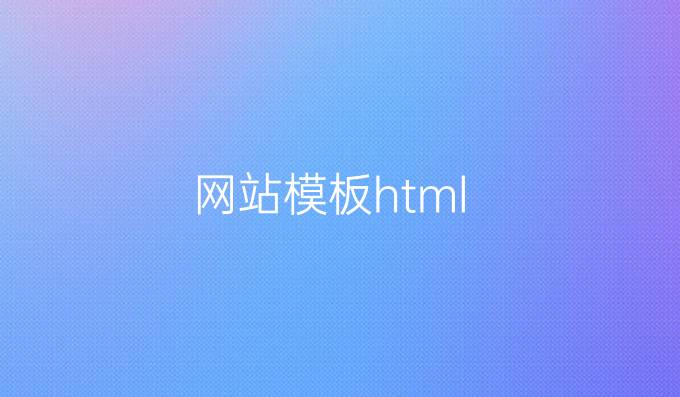 网站模板html