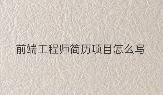 前端工程师简历项目怎么写