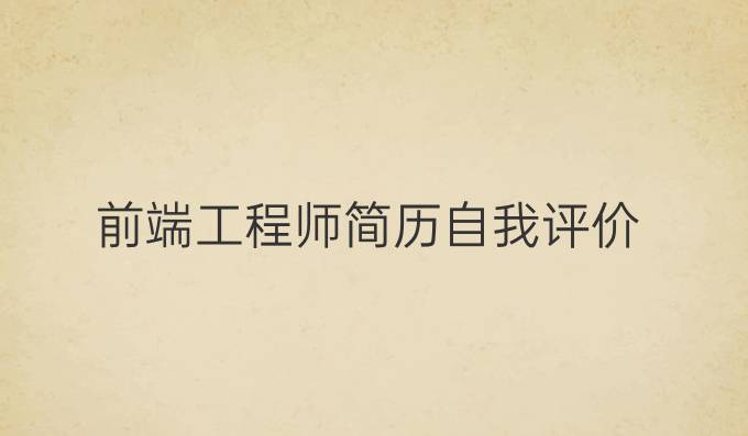前端工程师简历自我评价