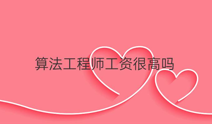 算法工程师工资很高吗