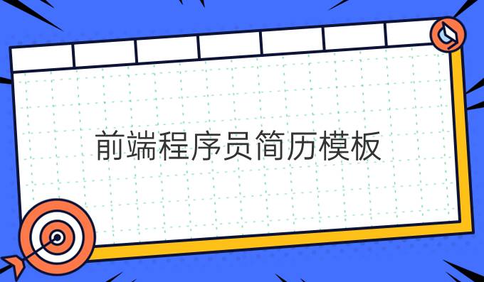 前端程序员简历模板
