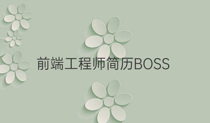 前端工程师简历BOSS