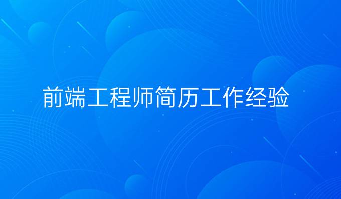 前端工程师简历工作经验