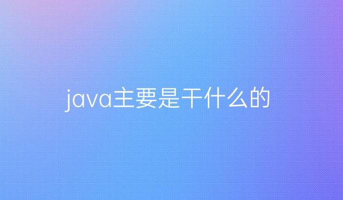 java主要是干什么的