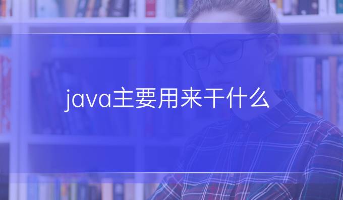 java主要用来干什么