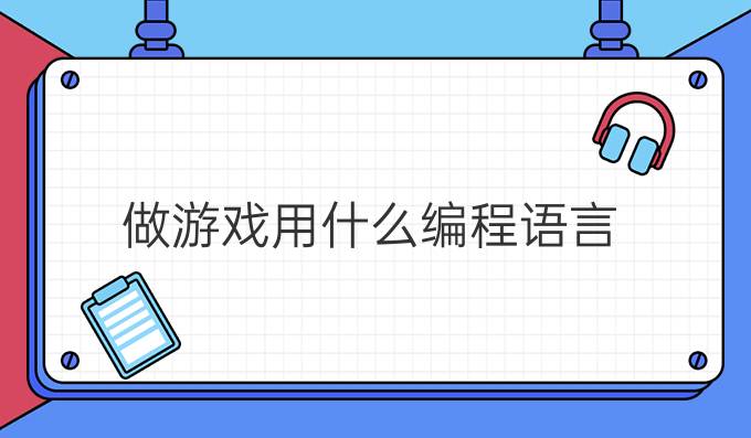 做游戏用什么编程语言