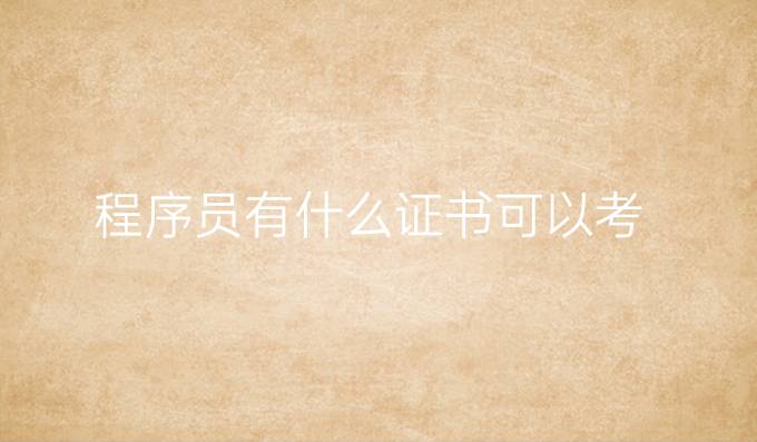 程序员有什么证书可以考