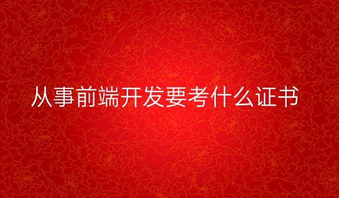 从事前端开发要考什么证书