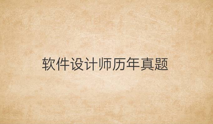 软件设计师历年真题