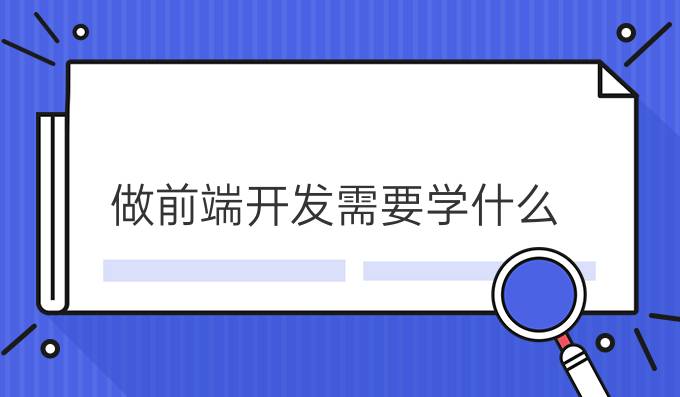 做前端开发需要学什么