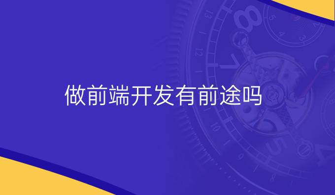 做前端开发有前途吗