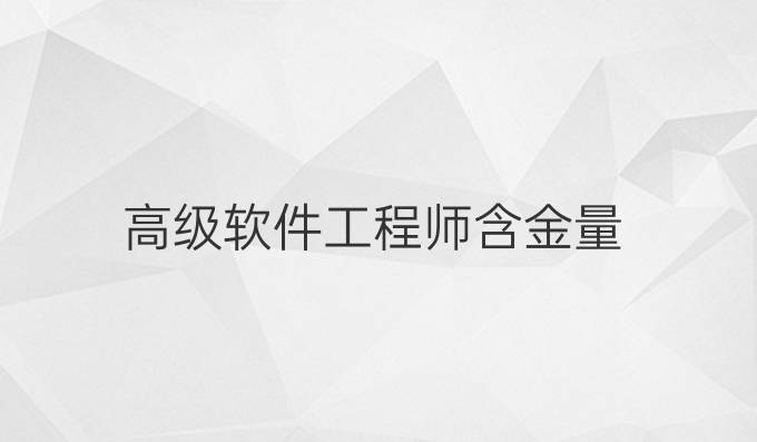 高级软件工程师含金量