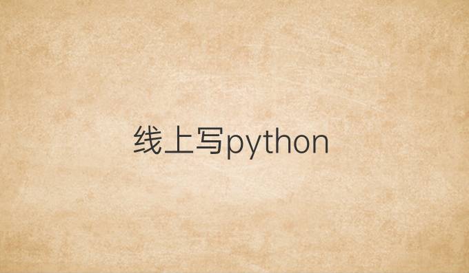 线上写python