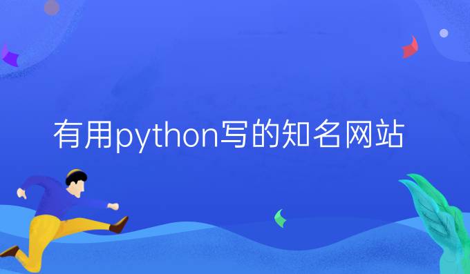 有用python写的知名网站吗