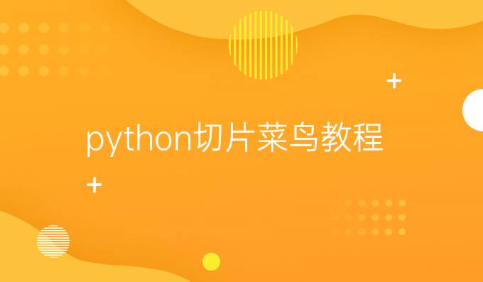 python切片菜鸟教程
