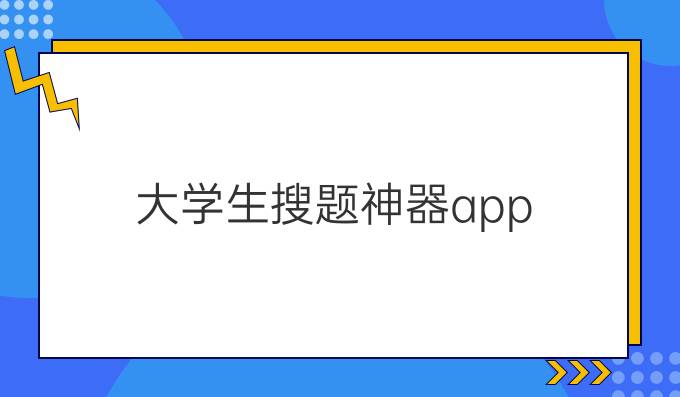 大学生搜题神器app