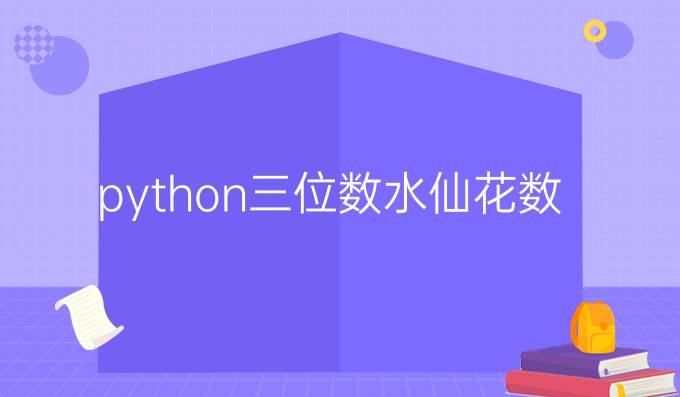 python三位数水仙花数