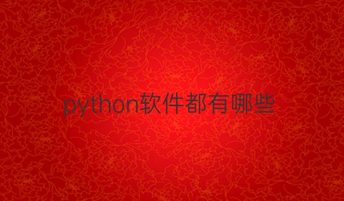 python软件都有哪些