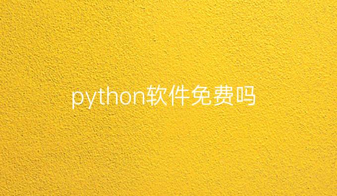 python软件免费吗