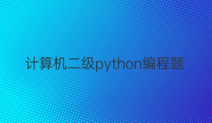 计算机二级python编程题