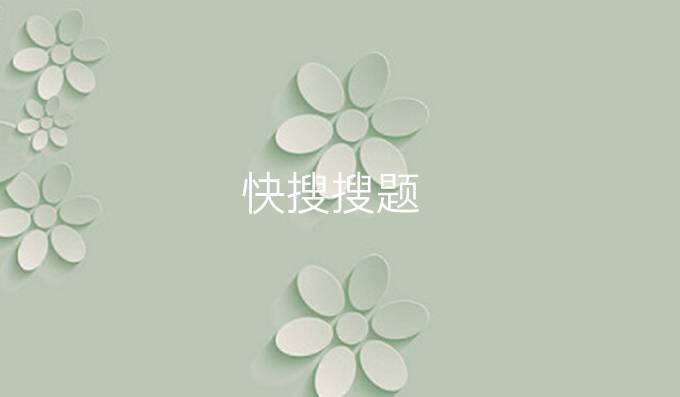 快搜搜题