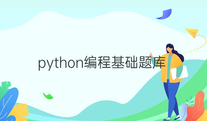 python编程基础题库