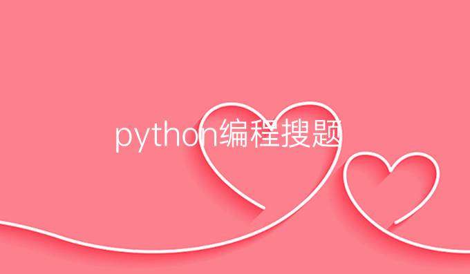 python编程搜题