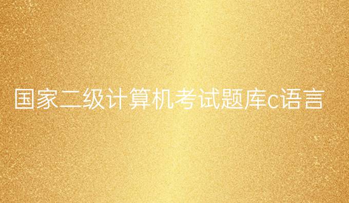 国家二级计算机考试题库c语言