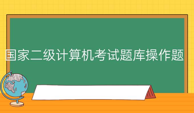 国家二级计算机考试题库操作题