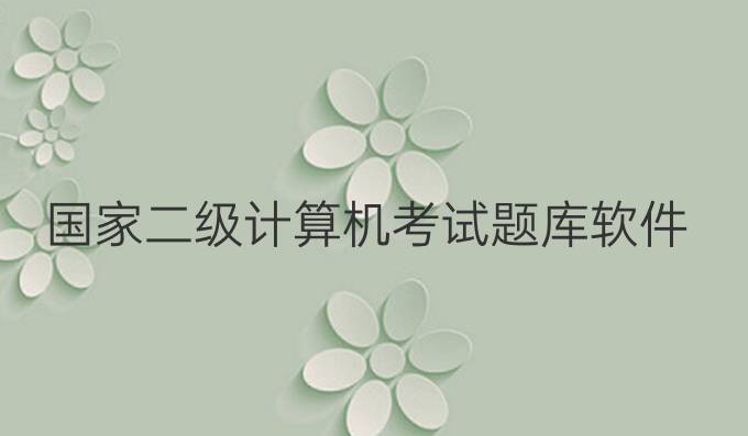 国家二级计算机考试题库软件