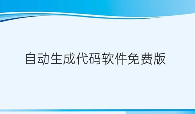 自动生成代码软件免费版