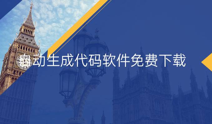 自动生成代码软件免费下载