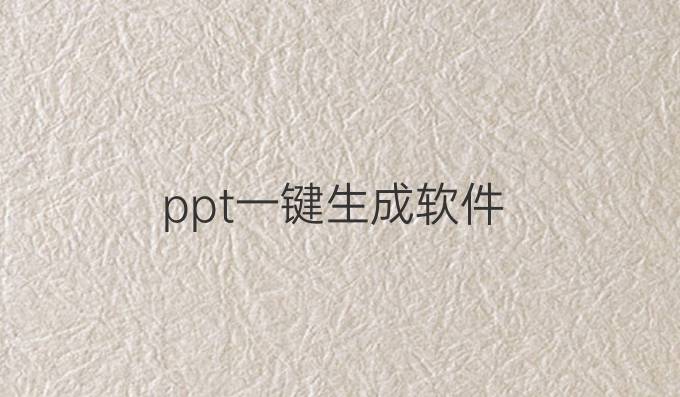 ppt一键生成软件