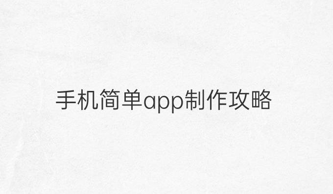 手机简单app制作攻略