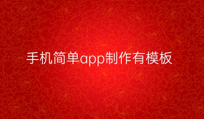 手机简单app制作有模板