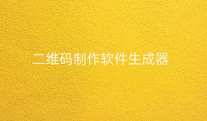 二维码制作软件生成器