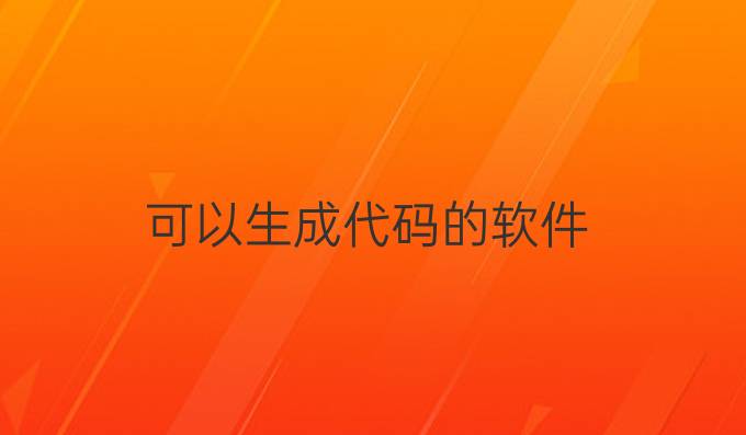 可以生成代码的软件