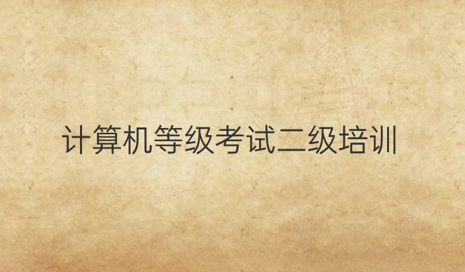 计算机等级考试二级培训