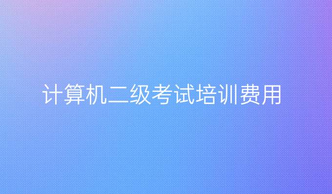 计算机二级考试培训费用