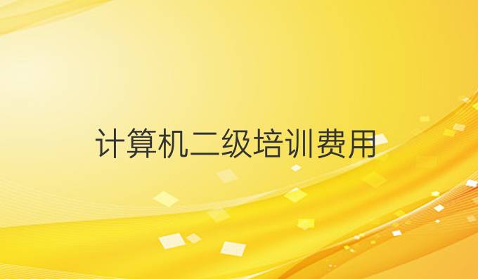 计算机二级培训费用