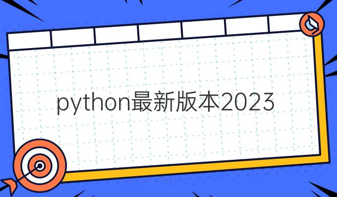 python最新版本2023