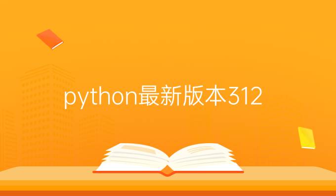 python最新版本3.12
