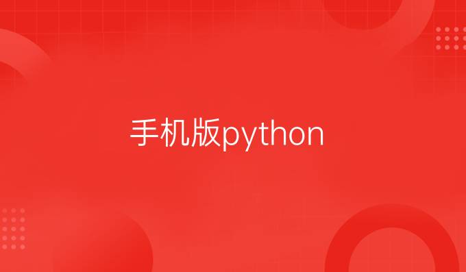 手机版python