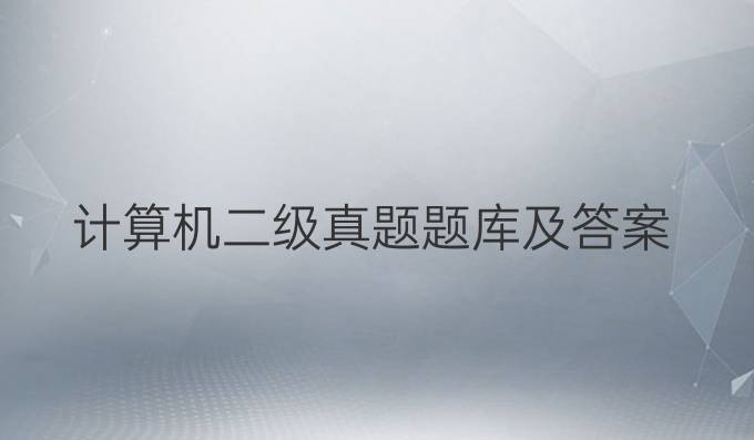 计算机二级真题题库及答案