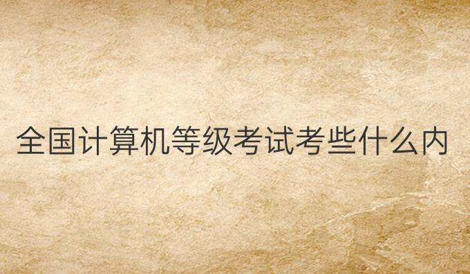 全国计算机等级考试考些什么内容
