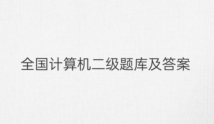 全国计算机二级题库及答案